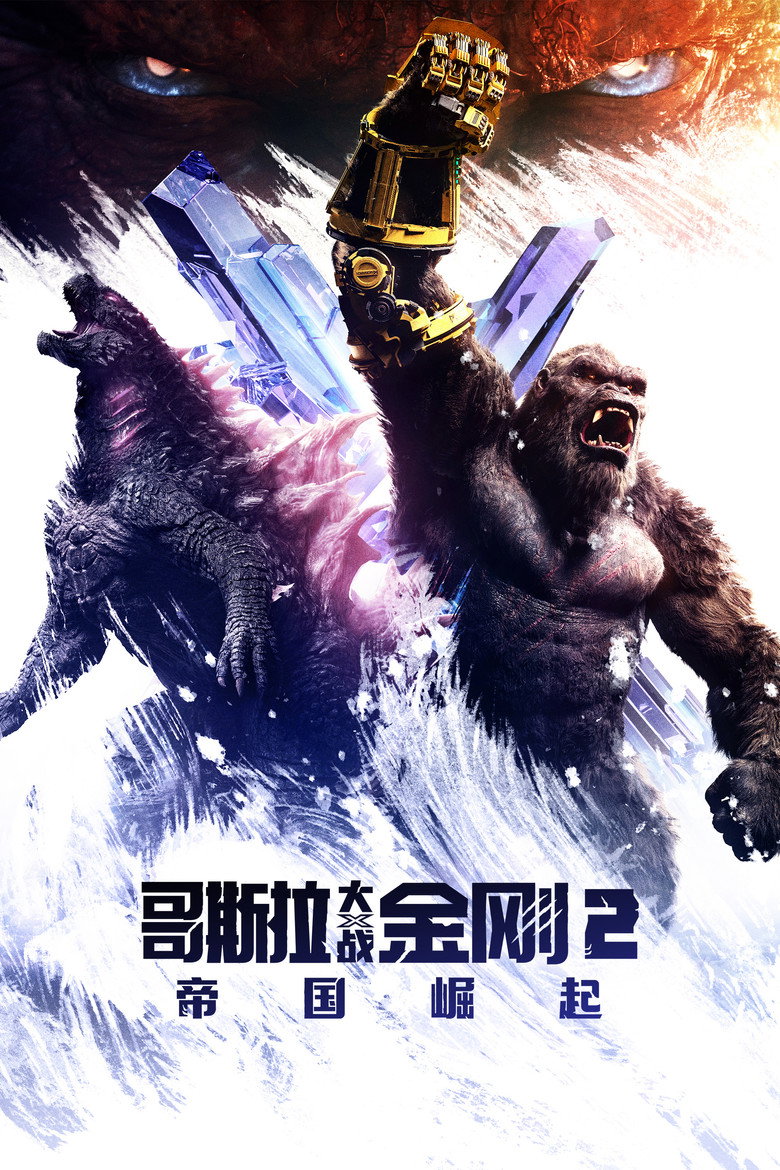 哥斯拉大战金刚2:帝国崛起 封面海报