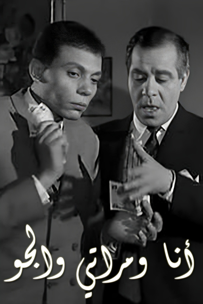Imatge de أنا ومراتي والجو