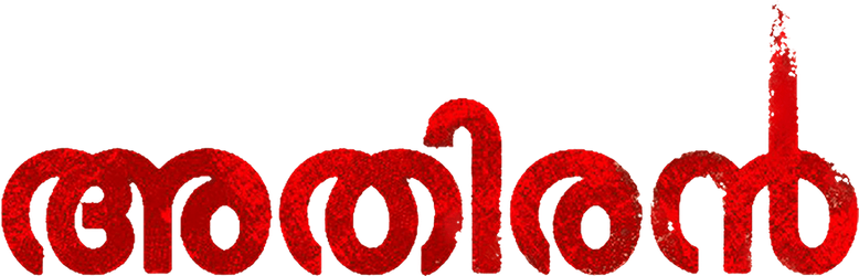 അതിരൻ