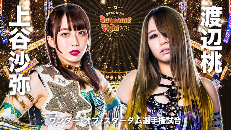 Image d'arrière-plan 2 du film スターダム12周年記念STARDOM Supreme Fight 2023〜おおきにスターダム〜
