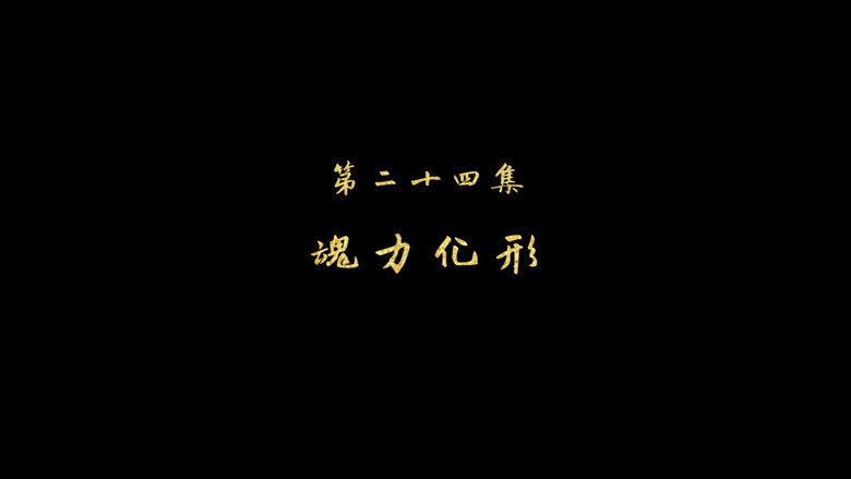魂力化形 still