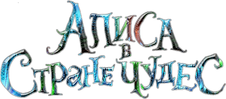 Алиса