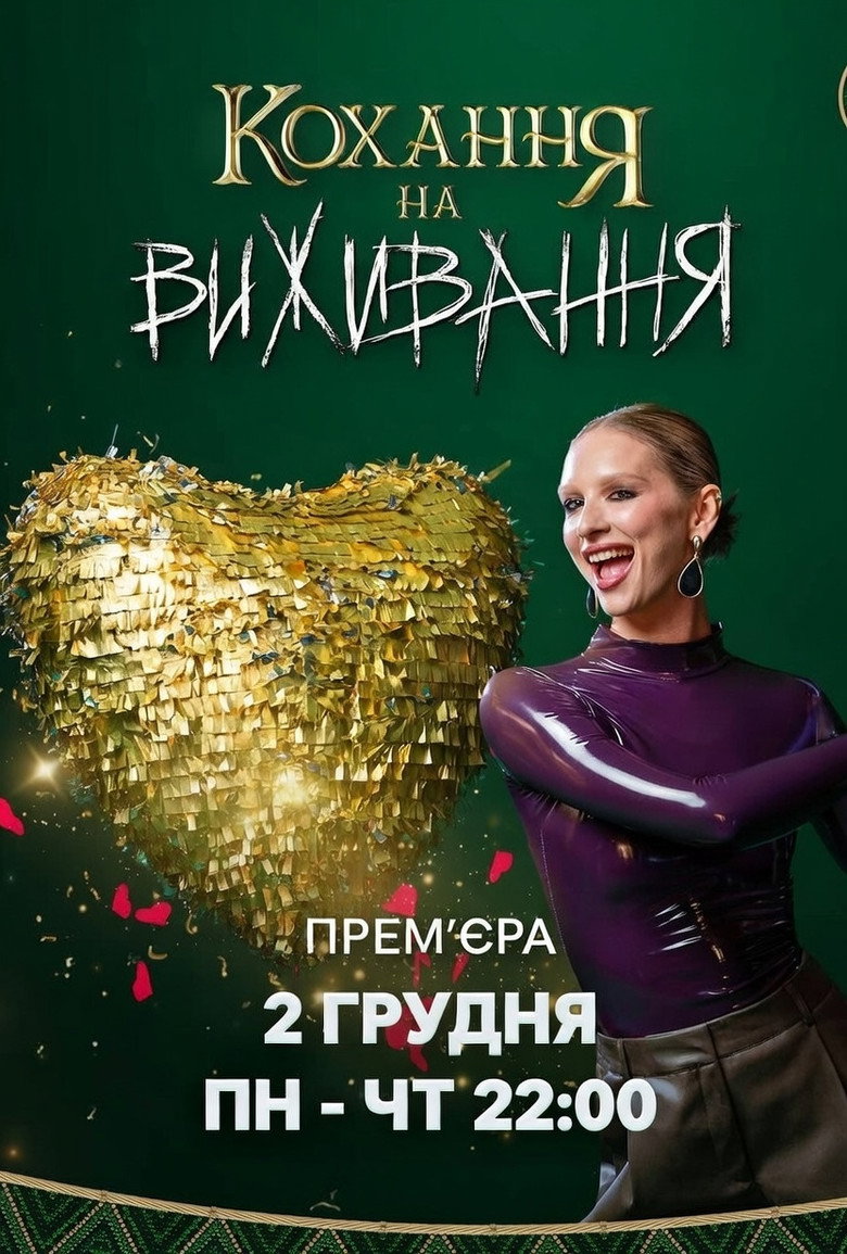 Кохання на виживання