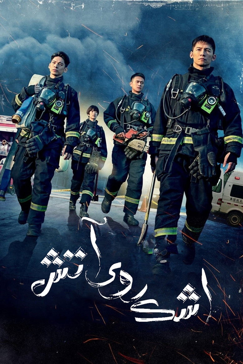 اشک روی آتش