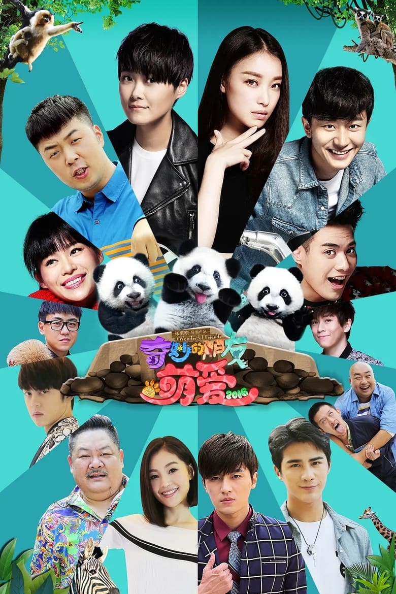 Imatge de 奇妙的朋友之萌爱2016