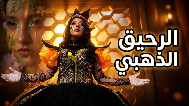 Imatge de الرحيق الذهبي