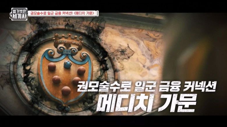 Still image for Seol Min-seok's Naked World History season 1 episode 70: Episode 70