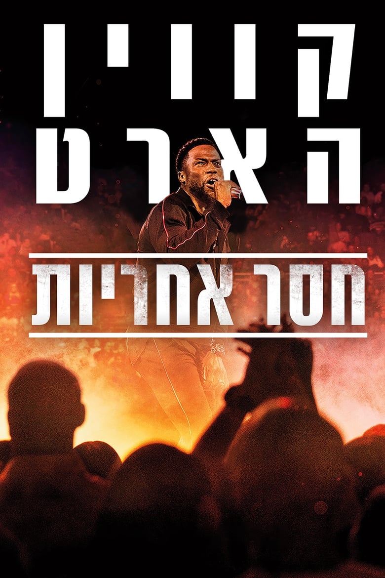 קווין הארט: חסר אחריות (2019)