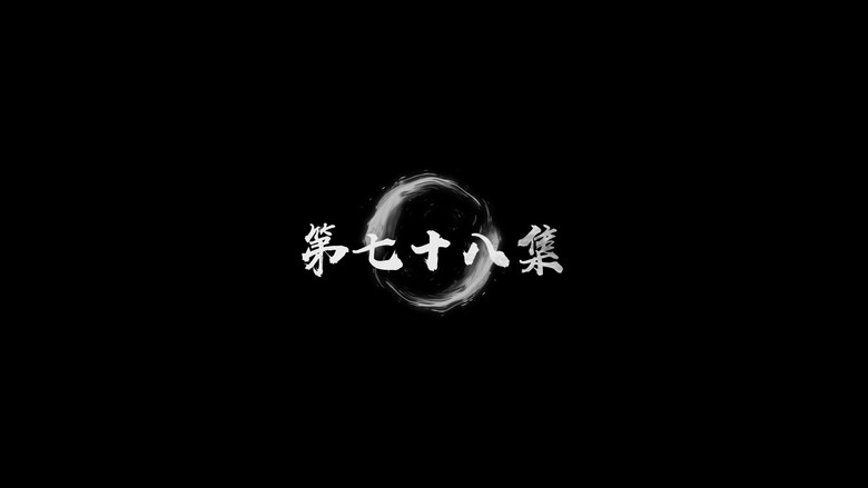 第78集 still