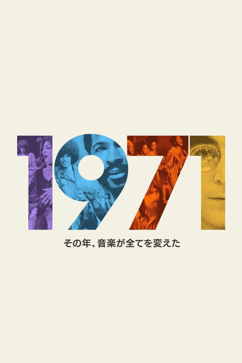 1971：その年、音楽が全てを変えた