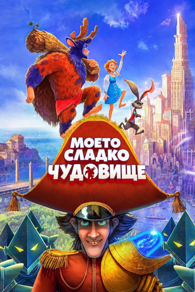 Постер на Моето сладко чудовище