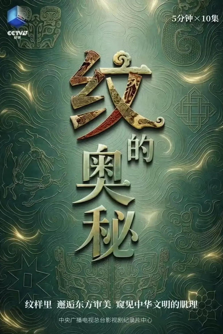 纹的奥秘 (2026) poster