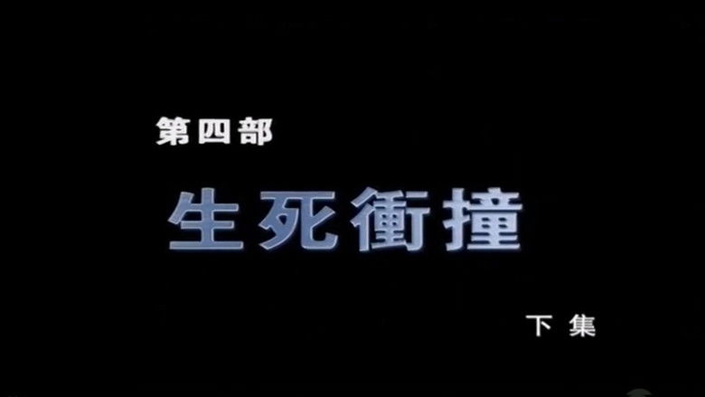 Still image for Broken Knife: Great Reversal of the Korean Battlefield season 1 episode 8: Episode 8 Still image for Broken Knife: Great Reversal of the Korean Battlefield season 1 episode 8: Episode 8