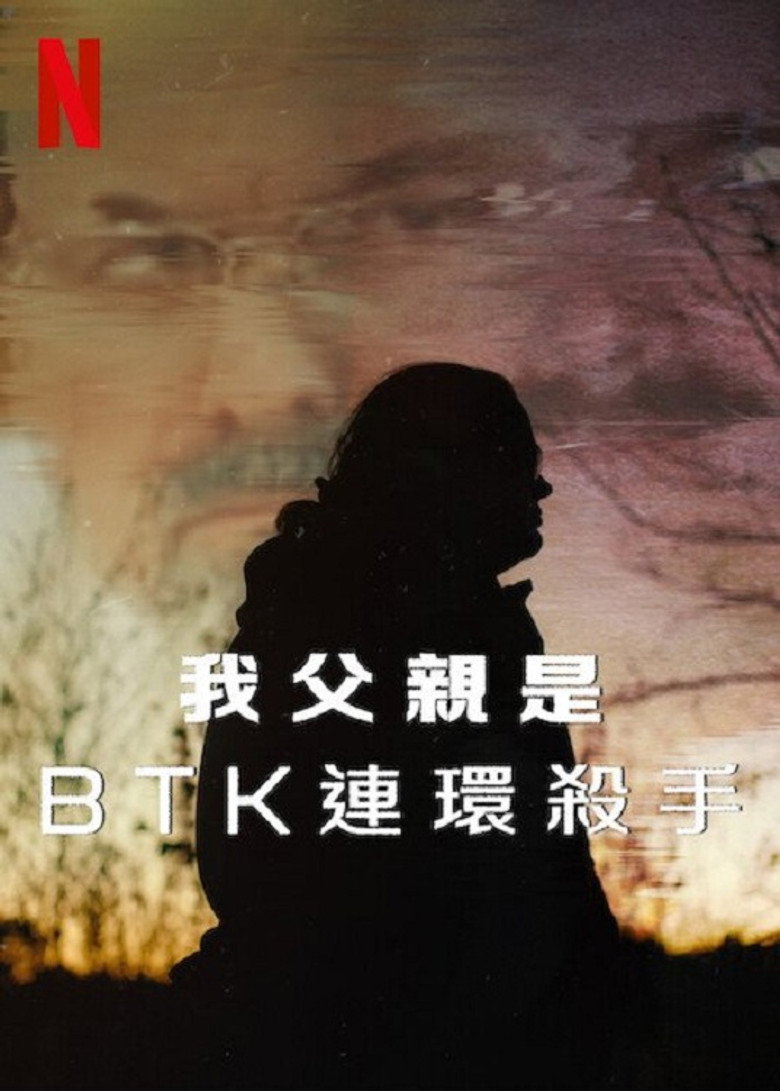 我父亲是BTK连环杀手 (2025)-光鸭·臻影社