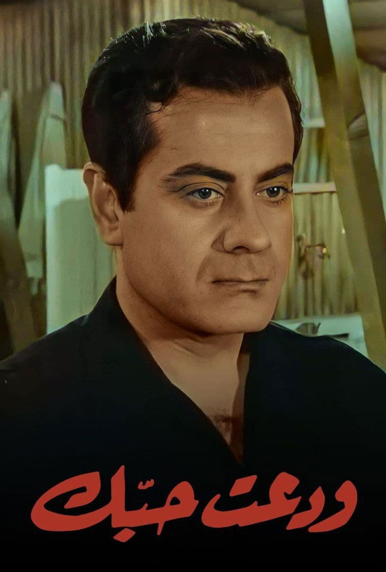 Imatge de ودعت حبك