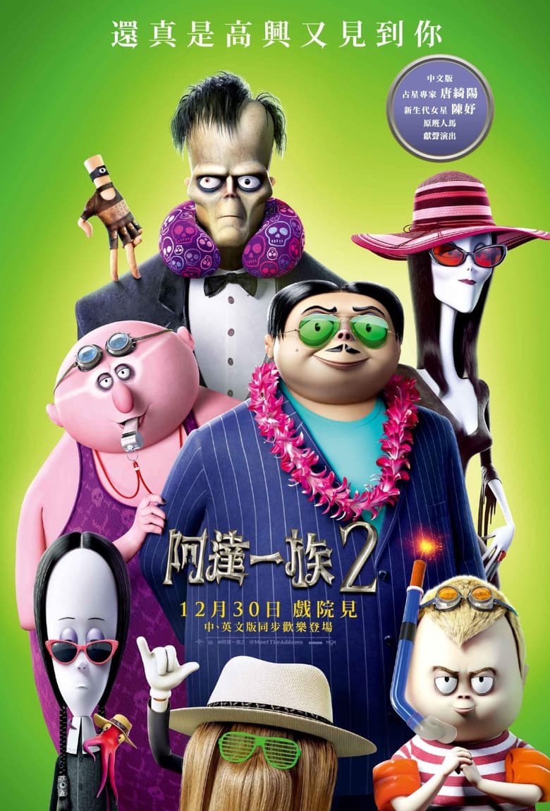 亚当斯一家2 (2021)