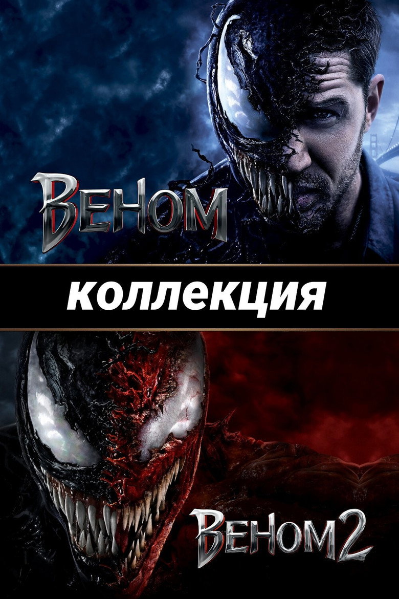 Постер коллекции Веном (Коллекция)