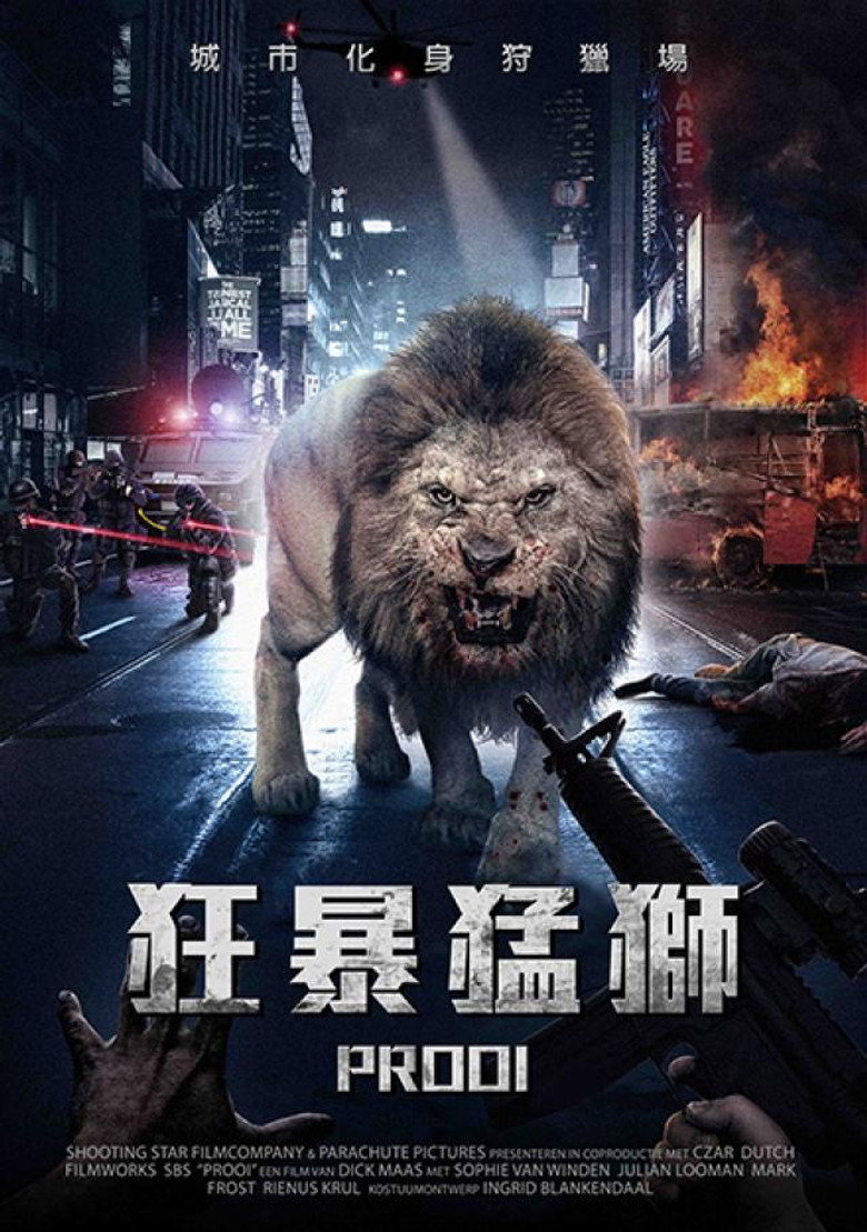 狂暴凶狮 (2016)-光鸭·臻影社