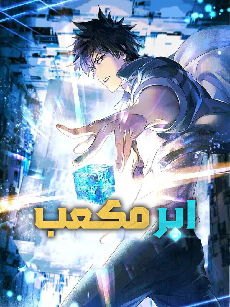 پوستر ابر مکعب