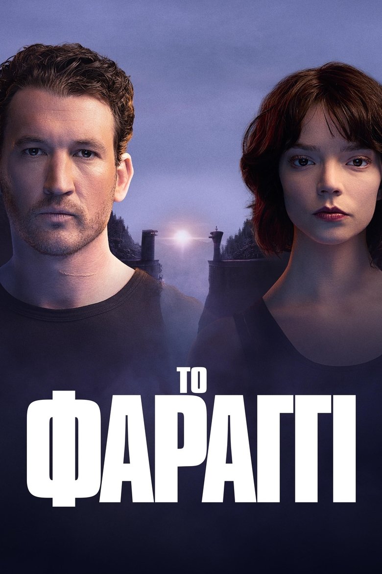 Το Φαράγγι (2025)