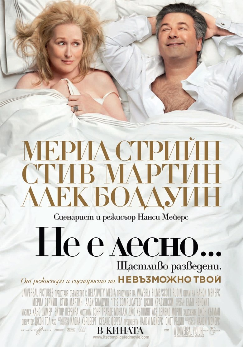 Не е лесно... (2009)