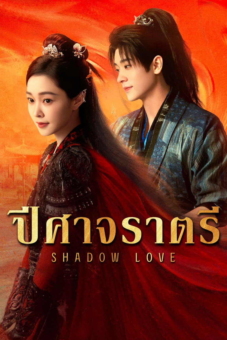 โปสเตอร์ Shadow Love (2025) ปีศาจราตรี_th-cn