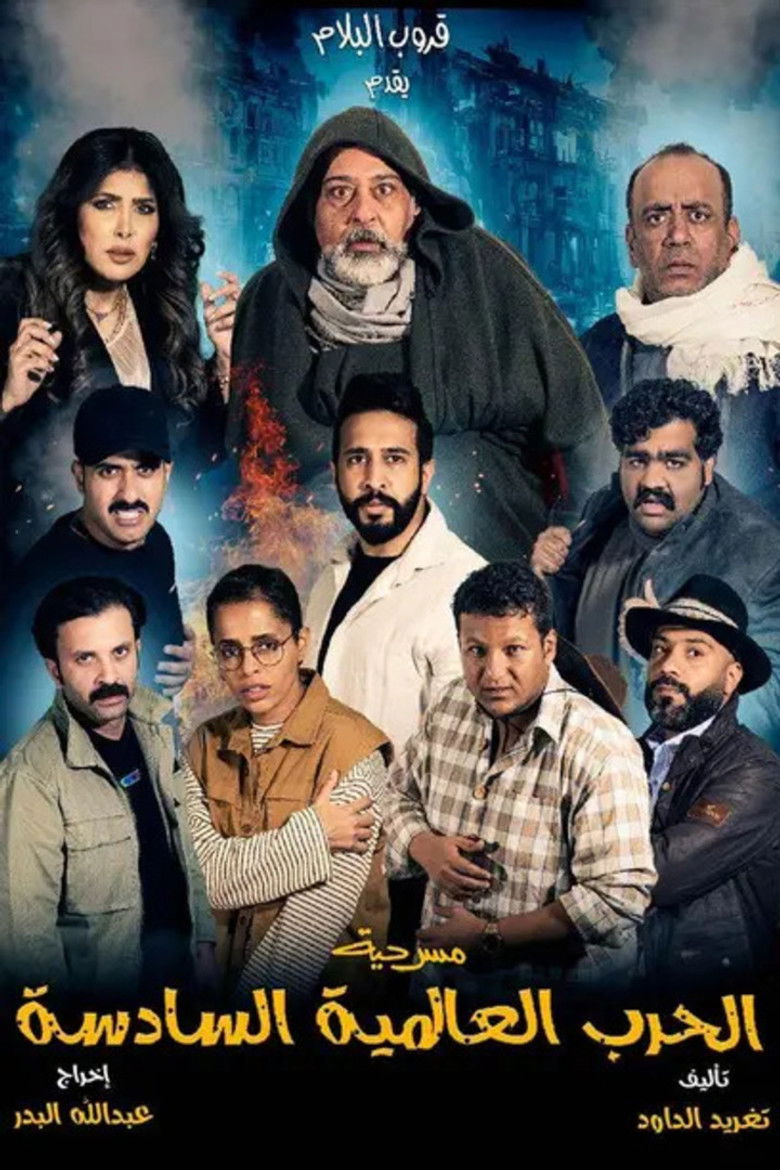 Imatge de مسرحية الحرب العالمية السادسة