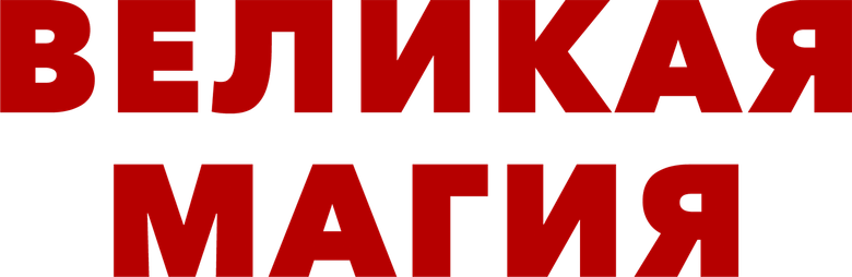 Великая магия