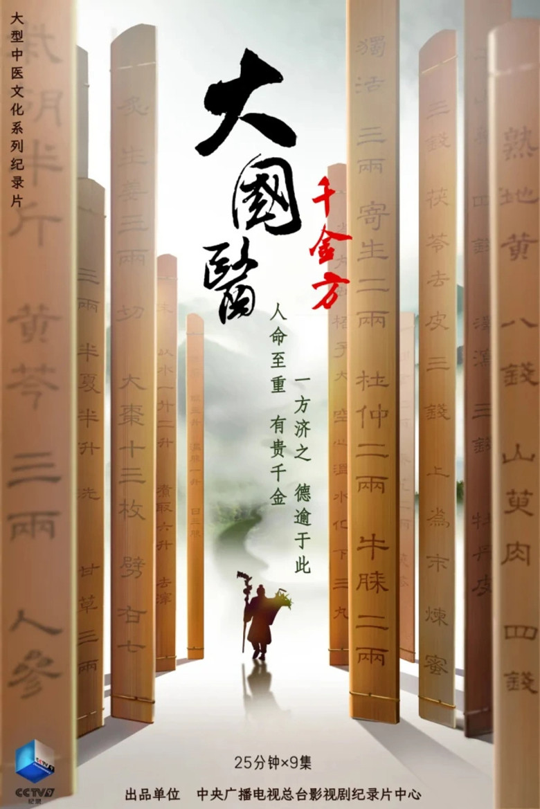 Official poster for The Great Physician: The Thousand Golden Prescriptions