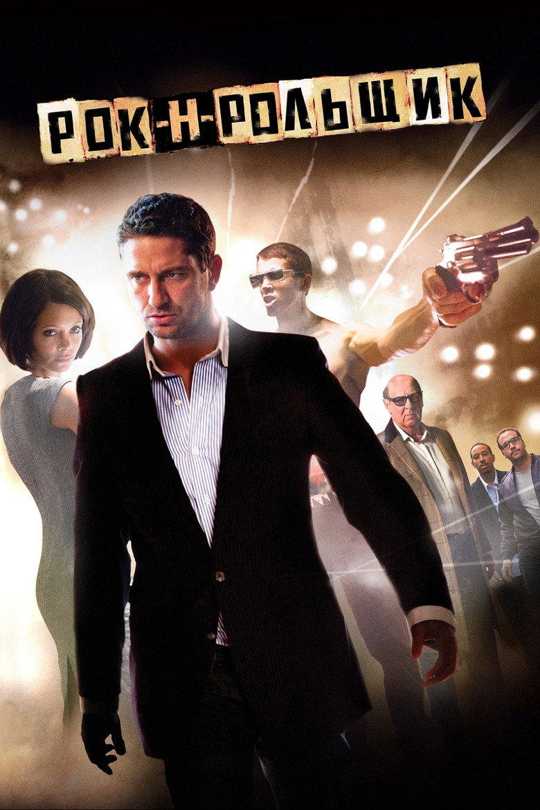 Рок-н-рольщик (2008)
