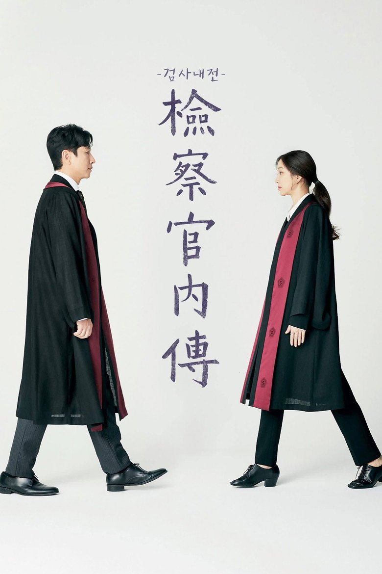 检察官内传 (2019)-光鸭·臻影社
