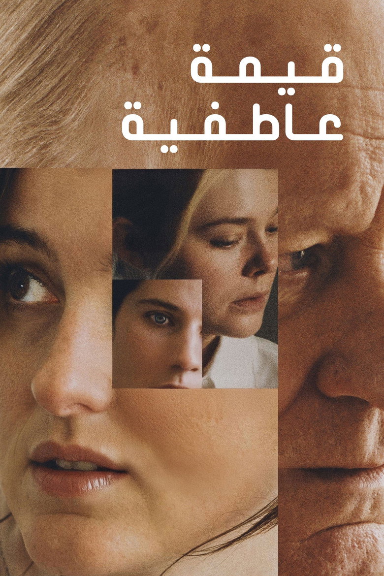 القيمة العاطفية (2025)