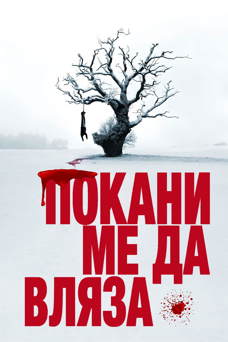 Покани ме да вляза (2008)
