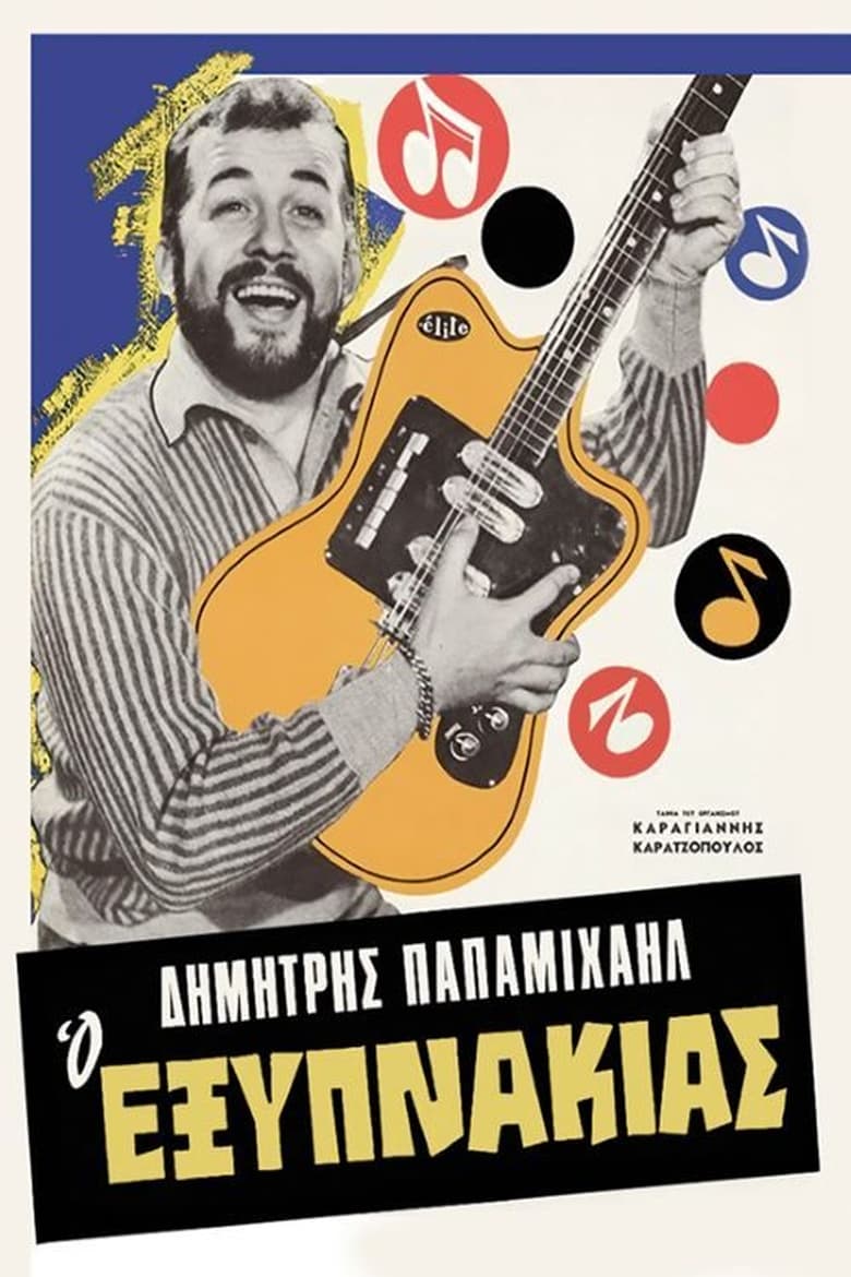 Ο Εξυπνάκιας (1966)