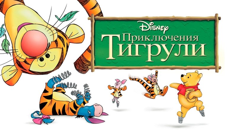 The Tigger Movie (2000)