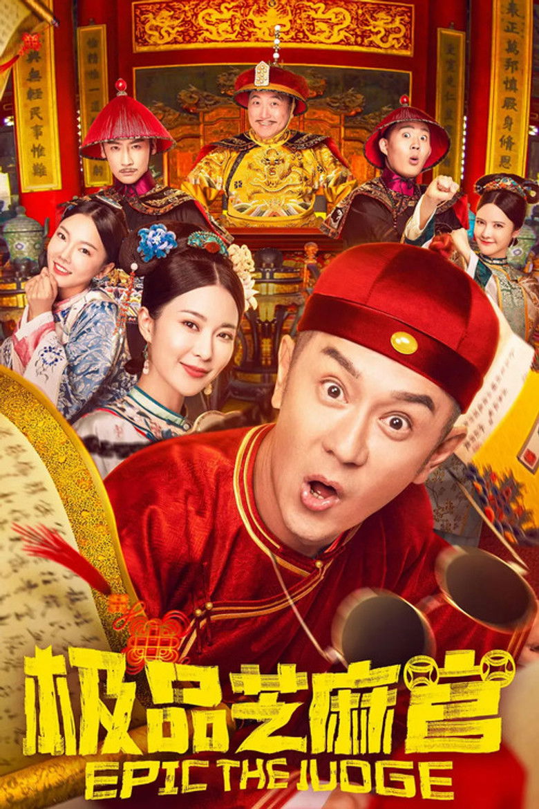 Imatge de 极品芝麻官