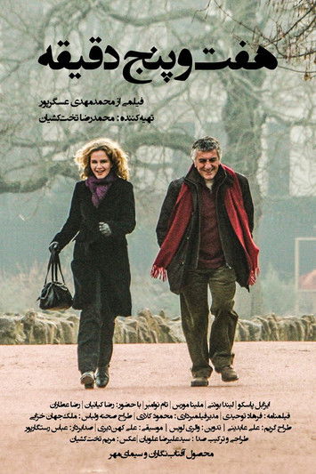 هفت و پنج دقیقه (2009)