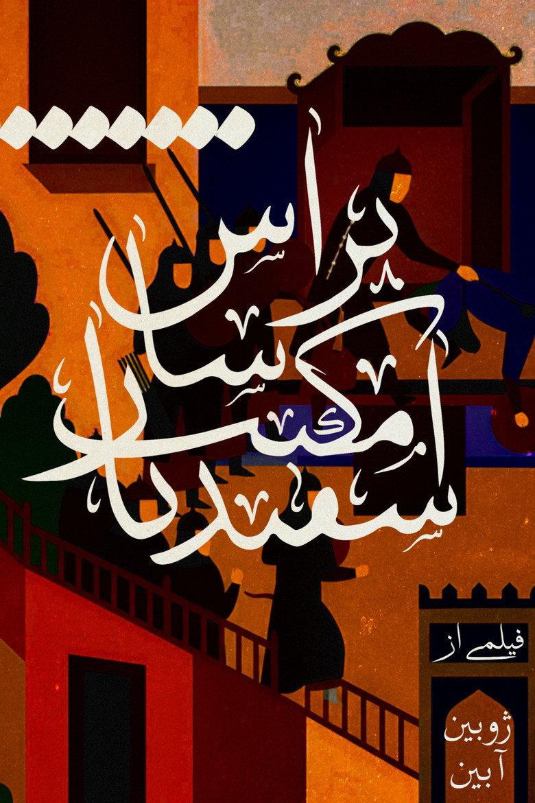 Based On The Esfandiyār School