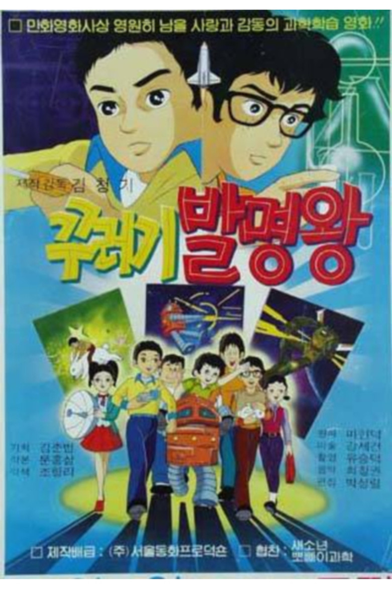 꾸러기 발명왕 (1984)