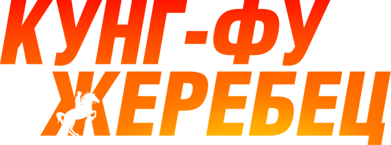 Кунг-фу жеребец