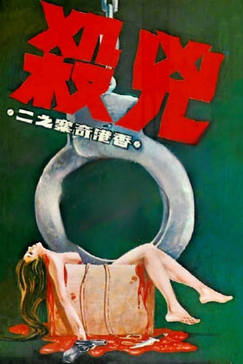 Imatge de 香港奇案之二《兇殺》