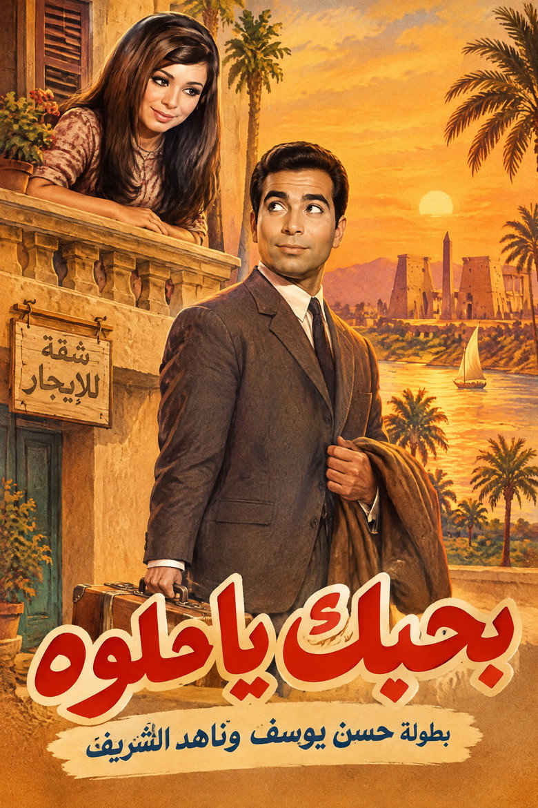 Imatge de باحبك يا حلوة
