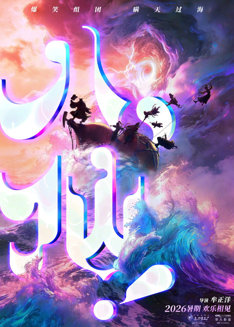 八仙！ poster