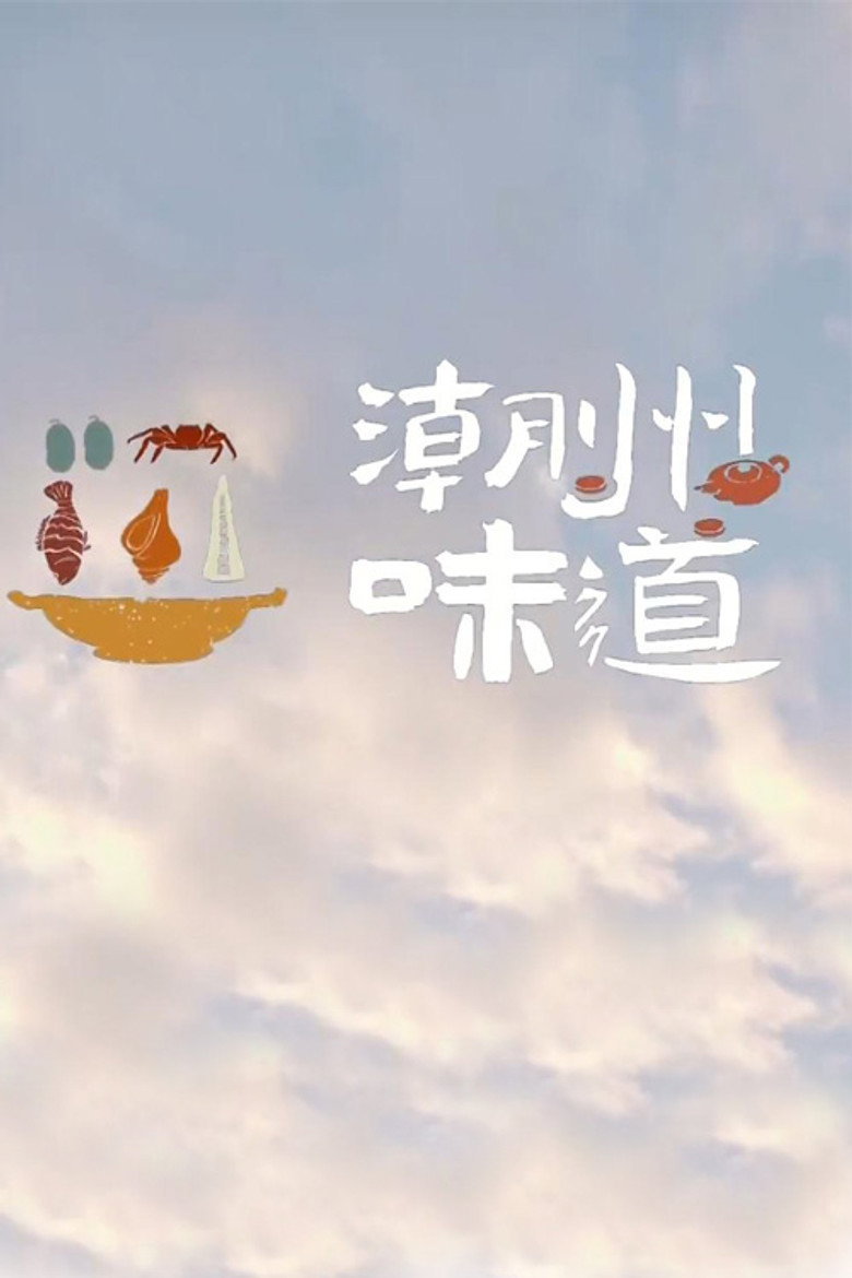 潮州味道 (2022)-光鸭·臻影社