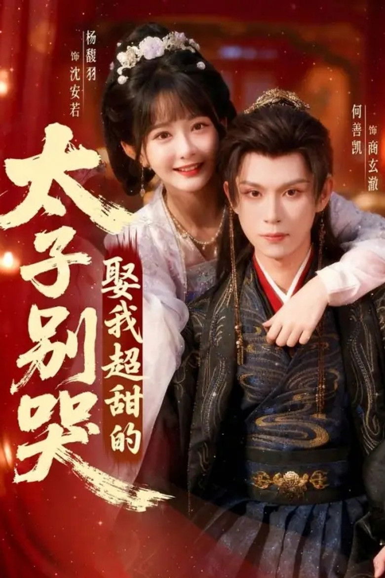 Backdrop for 太子别哭，娶我超甜的