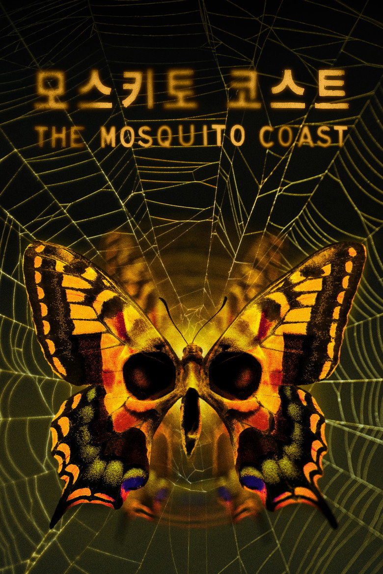 '모스키토 코스트' - The Mosquito Coast