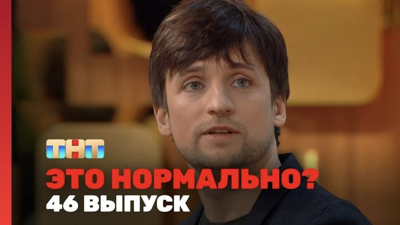 Still image for Это нормально? season 1 episode 46: Episode 46 Still image for Это нормально? season 1 episode 46: Episode 46