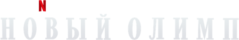Новый Олимп