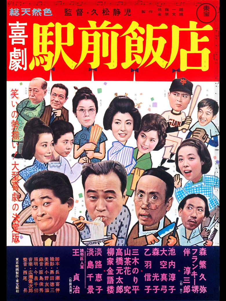 喜劇 駅前飯店 (1962)