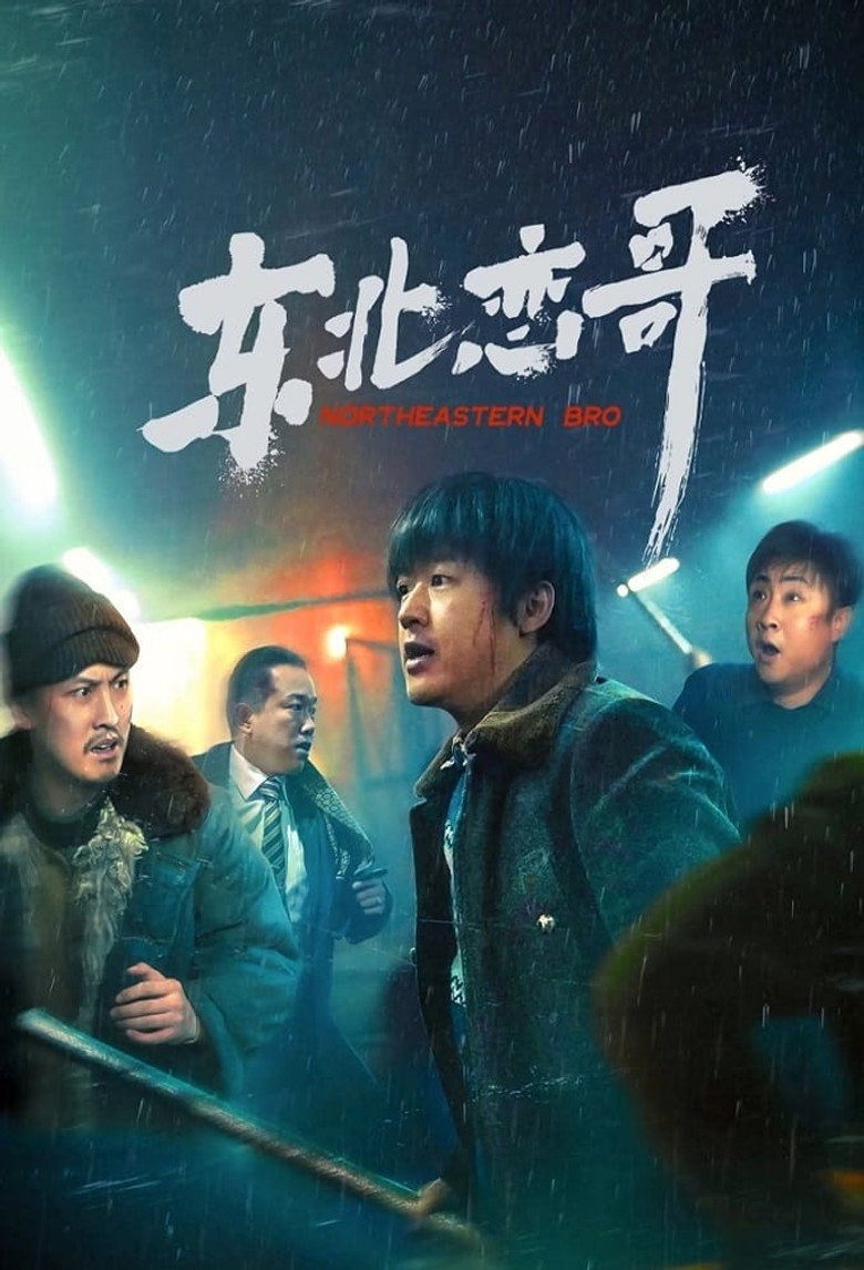 Постер коллекции 东北恋哥（系列）